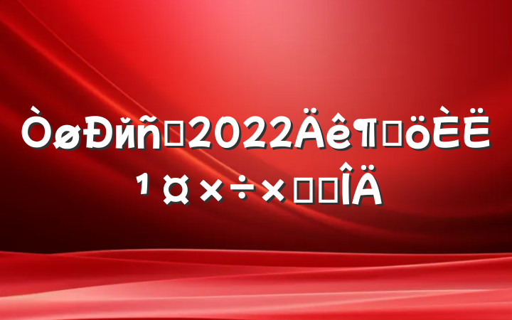 йԱ2022ȸ˹ܽ᷶