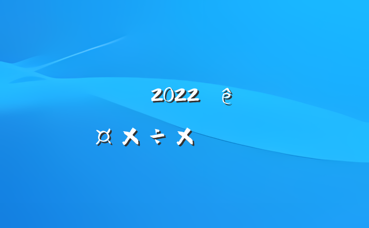йԱ2022˹ܽᱨ淶
