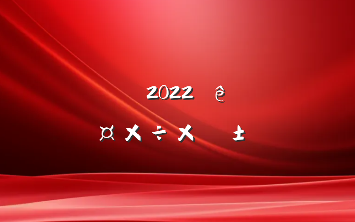 йԱ2022˹ܽ᷶