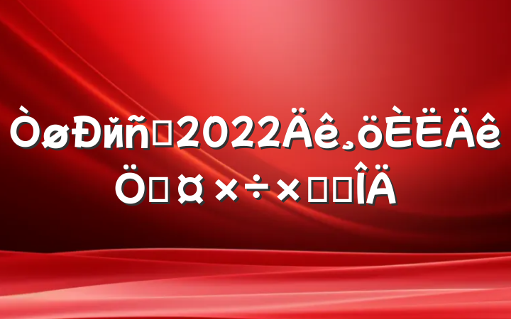 йԱ2022չܽ᷶