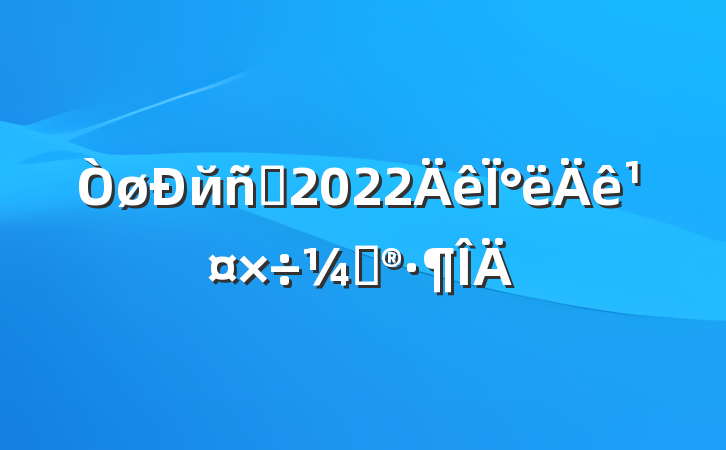 йԱ2022°깤ƻ