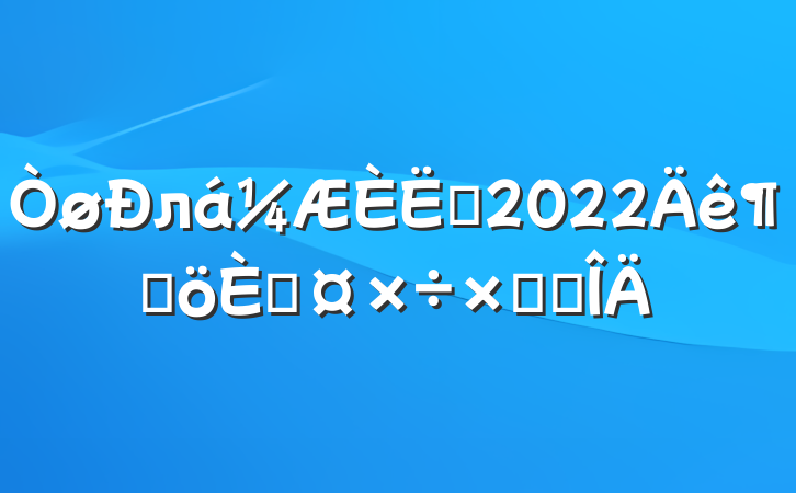 лԱ2022ȸ˹ܽ᷶