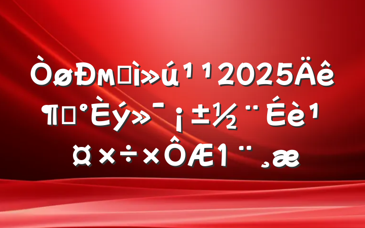 мͼ2025ȡ蹤