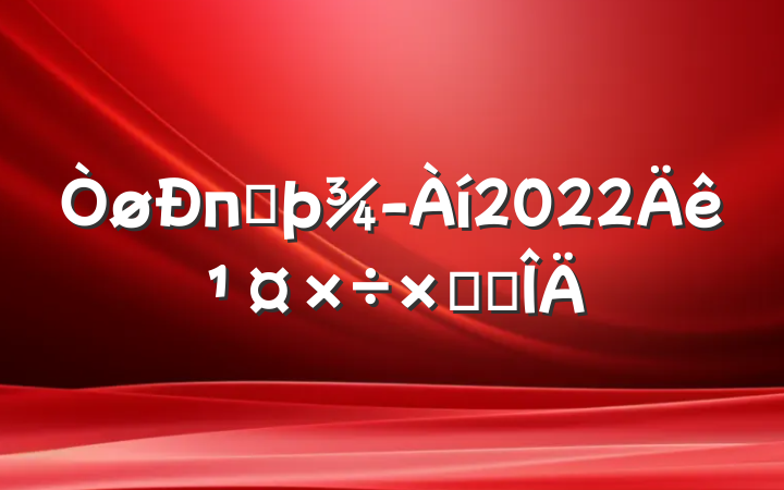 пͷ2022깤ܽ᷶