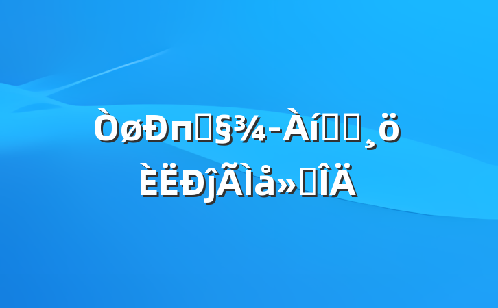 пͻʵϰĵ᷶