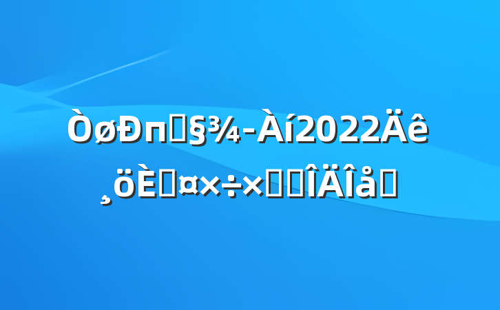 пͻ2022˹ܽ᷶ƪ
