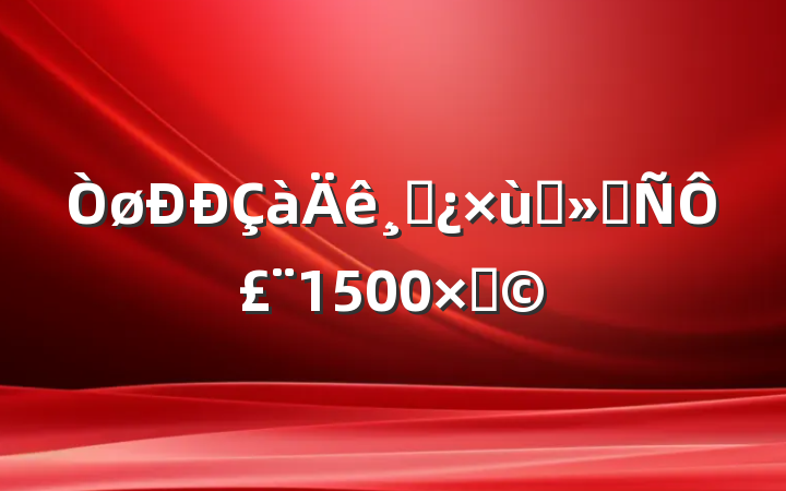 ɲ̸ᷢԣ1500֣