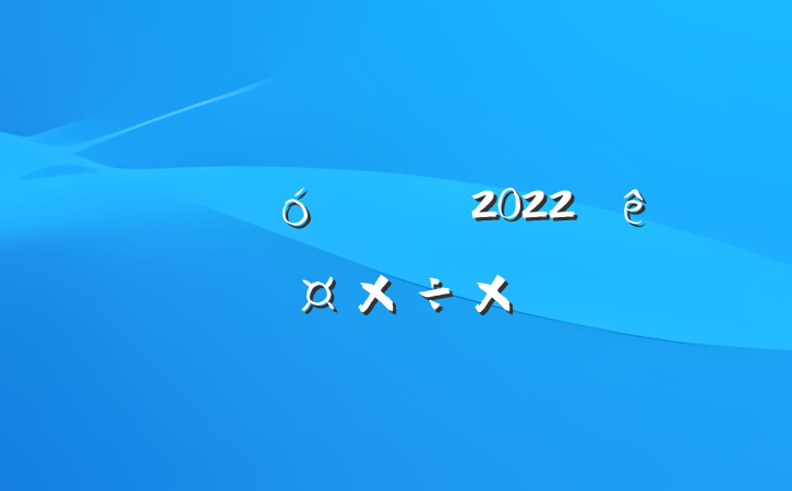 Ա2022ȸ˹ܽ᷶