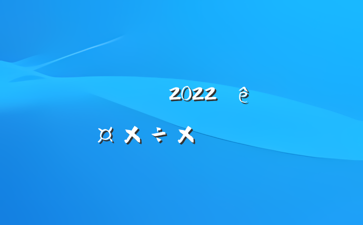 ¹Ա2022ȸ˹ܽ᷶ƪ
