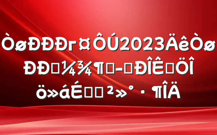 г2023һȾӪƷϵĽ