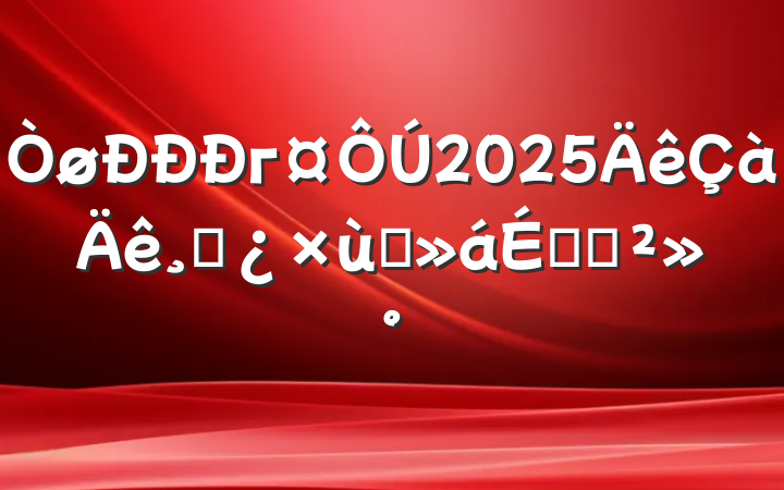 г2025ɲ̸ϵĽ