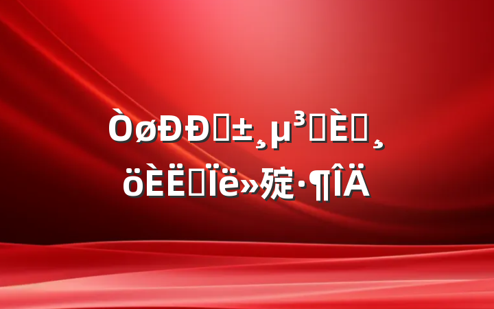 ԤԱ뵳˼㱨