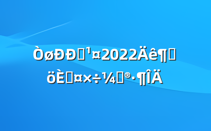 Ա2022ȸ˹ƻ