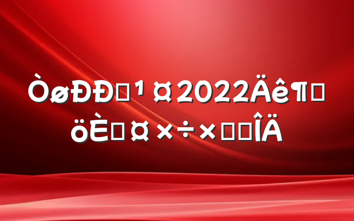 Ա2022ȸ˹ܽ᷶