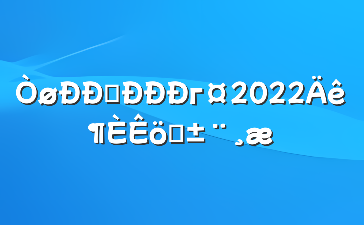 ֧г2022ְ