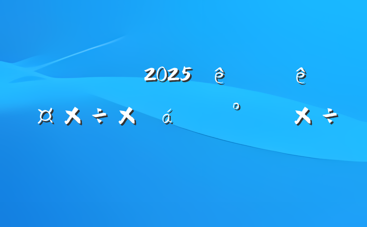 ֧2025ϰ깤ܽ°깤ƻ