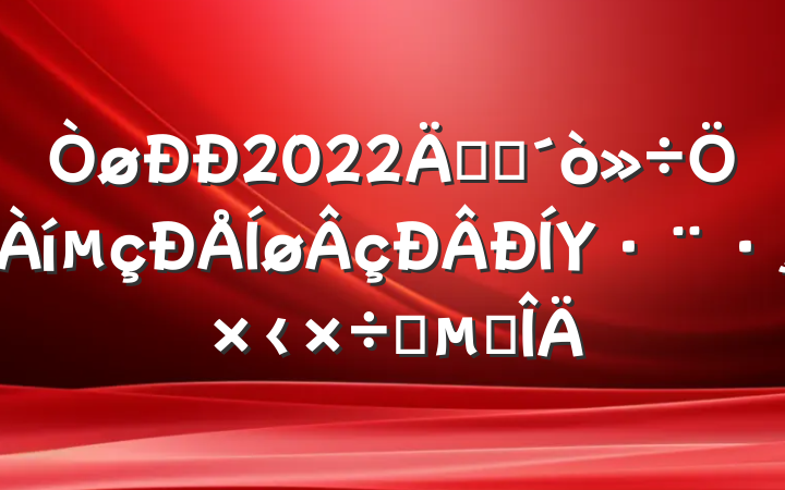 2022꿪չΥ﹤Ҫ㷶