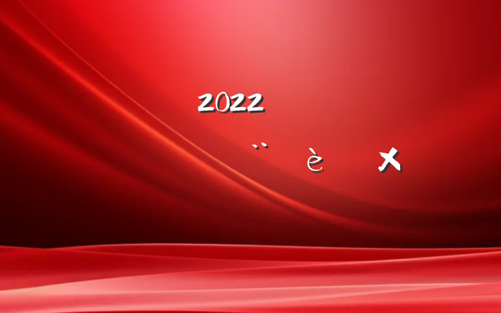 2022꿪չĻܽ᷶