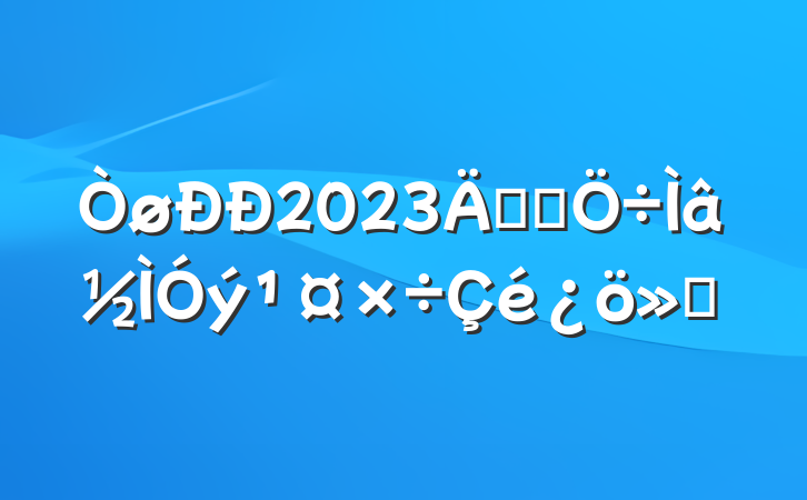 2023꿪չ㱨