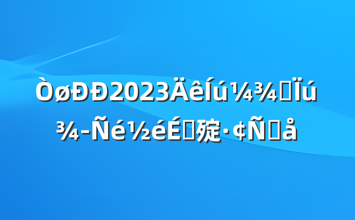 2023Ӫܻ㱨Ը