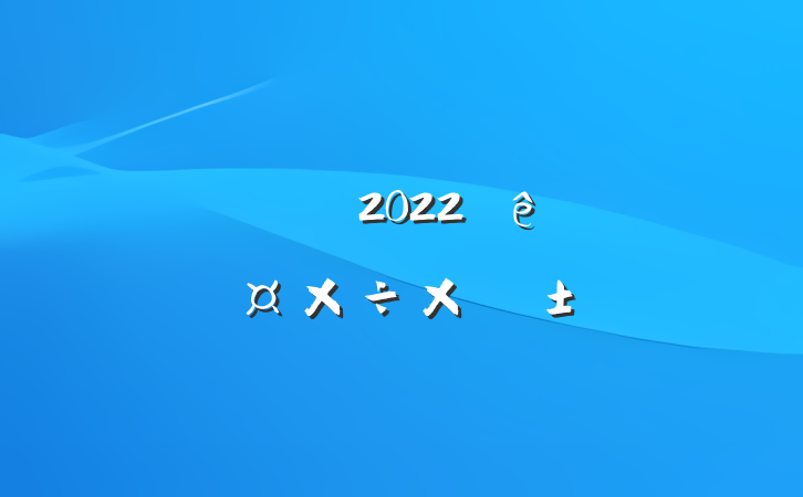 Ӣʦ2022˹ܽ᷶