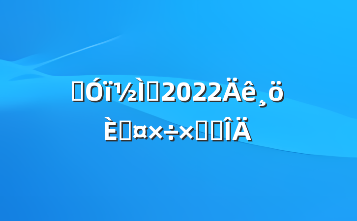 Ӣʦ2022˹ܽ᷶