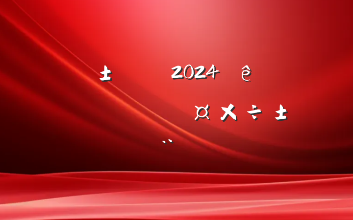Ӧ2024Ϣ