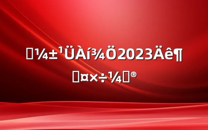 Ӧ2023ȹƻ