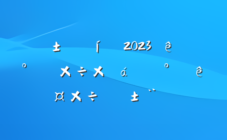 Ӧ2023ϰ깤ܽ°깤ƻ