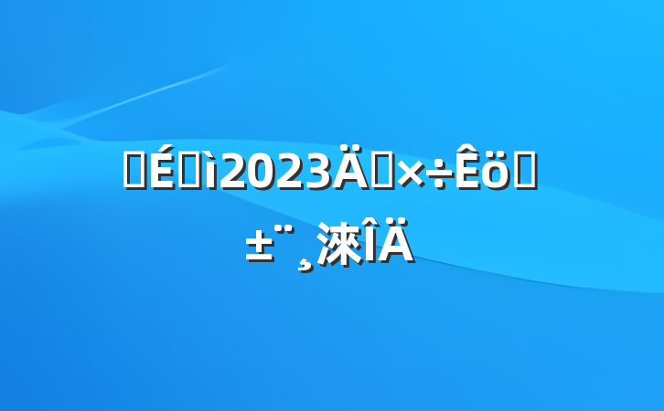 Ӫ̰2023깤ְ淶