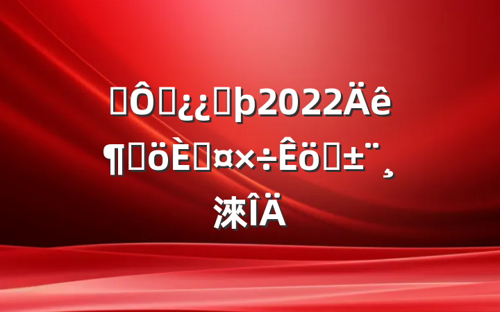 Ӫ˲ͷ2022ȸ˹ְ淶