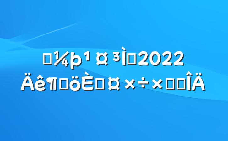 Ӳʦ2022ȸ˹ܽ᷶