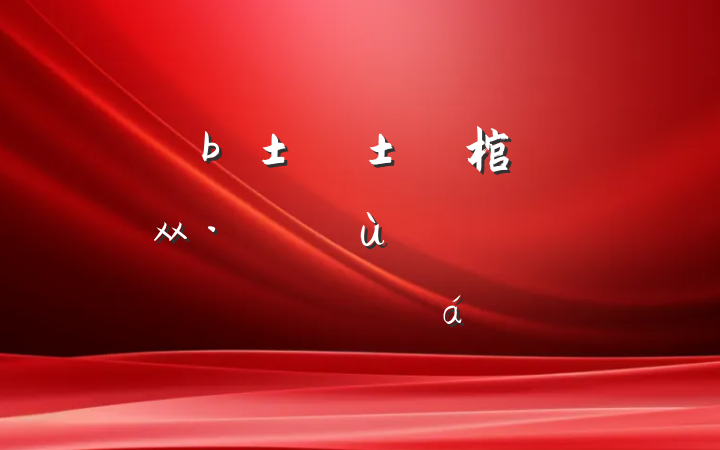 ͷȷ棺xxչмʹĵ