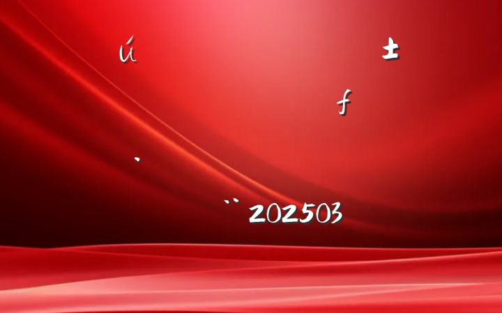 úĿᡰȡ룬ȡ¶ȡи߶ȣ202503