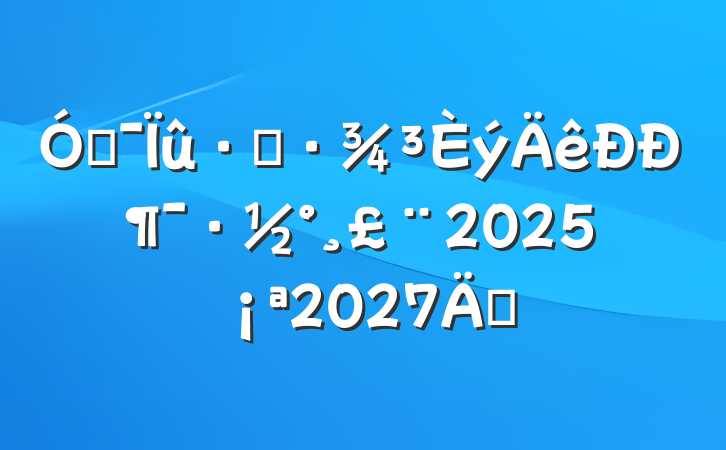 Żѻж20252027꣩