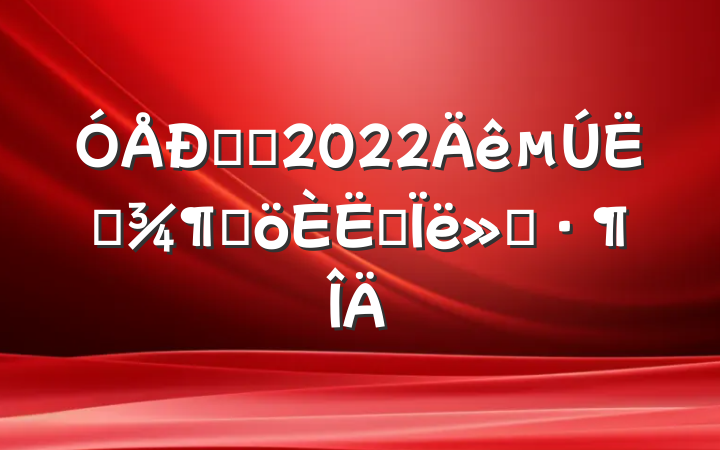 㵳Ա2022ļȸ˼㱨