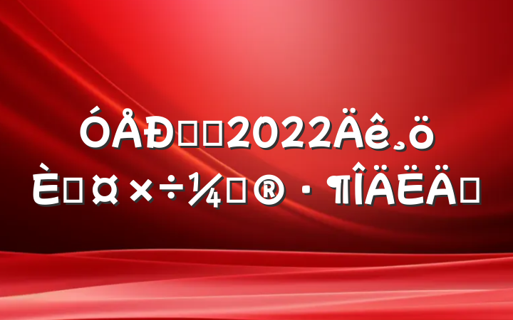 㵳Ա2022˹ƻƪ