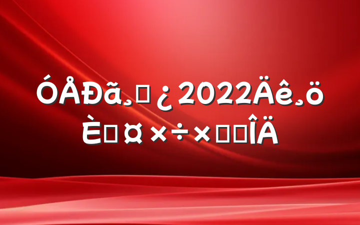 ɲ2022˹ܽ᷶