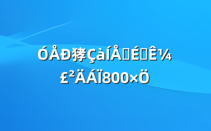 㹲Ա걨¼800