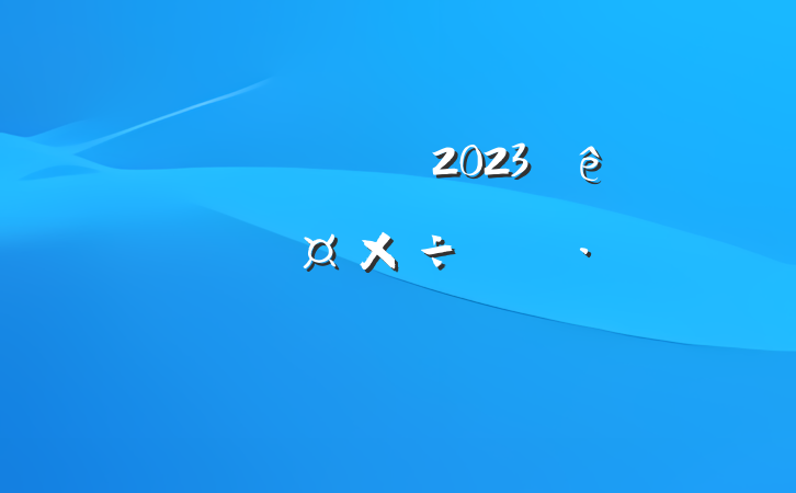 Ǹɽʦ2023ȸ˹ƻ