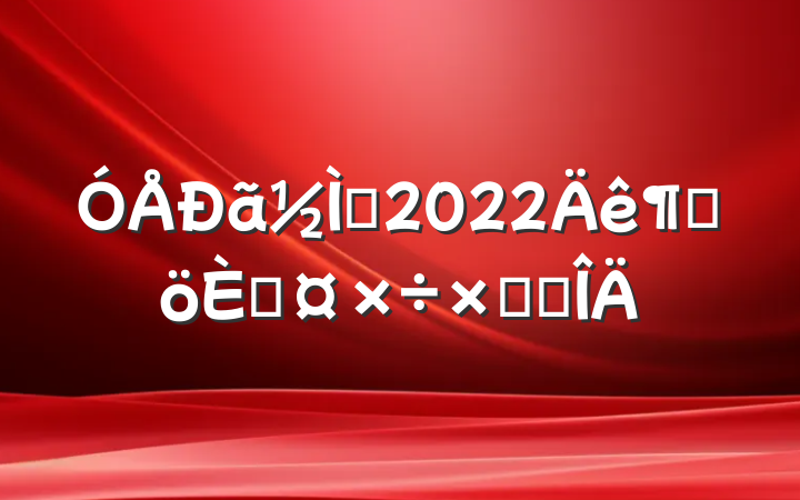 ʦ2022ȸ˹ܽ᷶