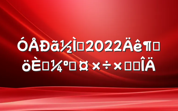 ʦ2022ȸ˿˹ܽ᷶