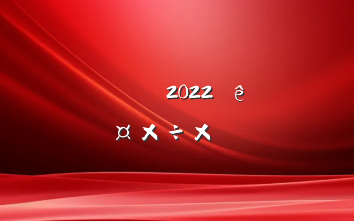 ʦ2022˹ܽ᷶