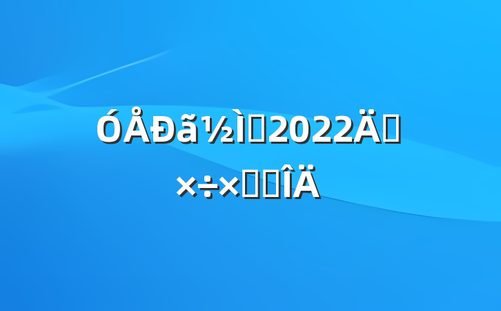 ʦ2022깤ܽ᷶