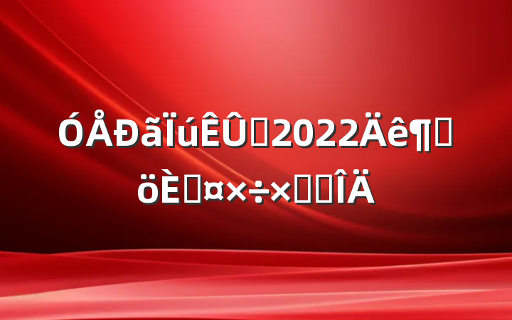 Ա2022ȸ˹ܽ᷶