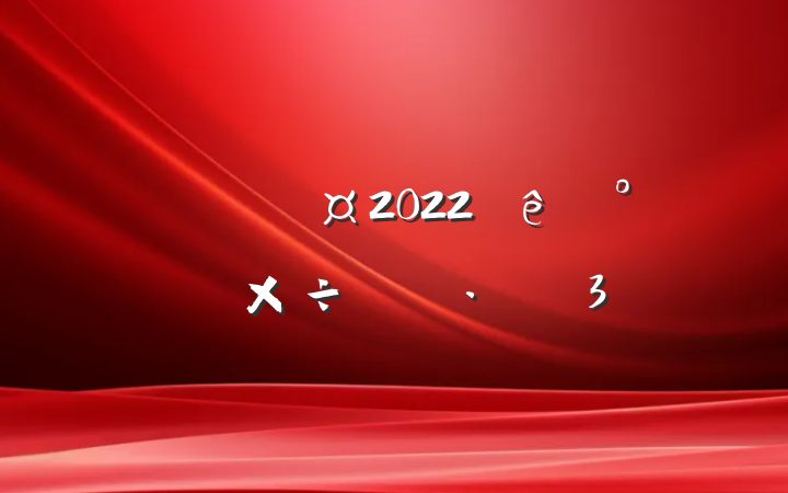 Ա2022°깤ƻ3ƪ