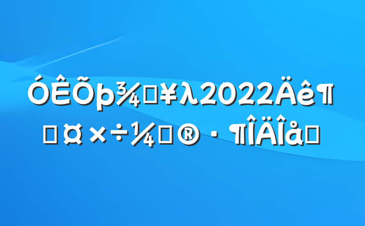 ֵλ2022ȹƻƪ
