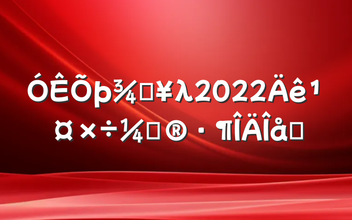 ֵλ2022깤ƻƪ