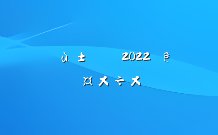 ׶Ա2022ȸ˹ܽ᷶
