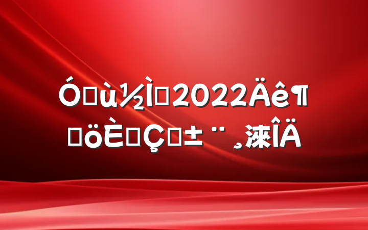 ׶ʦ2022ȸ˴ְ淶